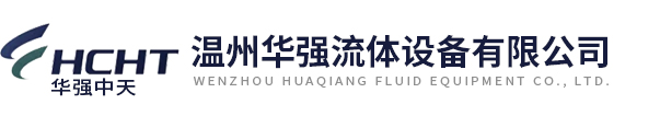溫州華強流體設(shè)備有限公司